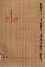 现代英语研究 1980 第1辑