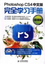 Photoshop CS4中文版完全学习手册 超值版