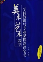 美术艺术教学学科教研与专业课程设置全书 第3卷