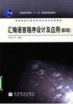 汇编语言程序设计及应用