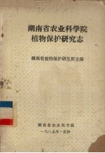 湖南省农业科学院植物保护研究志