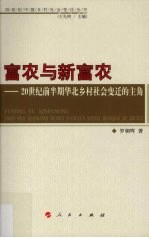 富农与新富农 20世纪前半期华北乡村社会变迁的主角