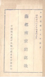 国都南京的认识