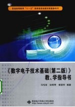 《数字电子技术基础(第2版)》教、学指导书
