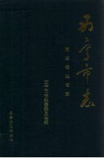 西宁市志 第3卷 地名志