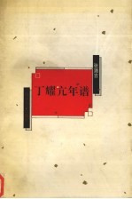 丁耀亢年谱