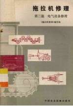 拖拉机修理 第3篇 电气设备修理