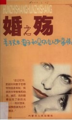 婚之殇 关于丈夫、妻子和另外女人的事情