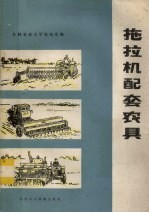 拖拉机配套农具