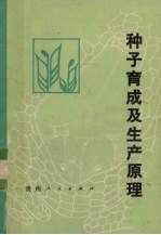 种子育成及生产原理