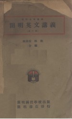 开明英文讲义 第3册