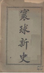 寰球新史