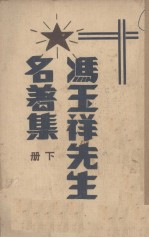 冯玉祥先生名著集 下