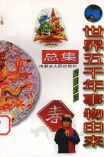 世界五千年事物由来总集 节日分册