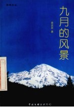 九月的风景
