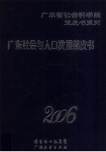 广东社会与人口蓝皮书 2006