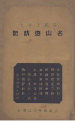 名山游访记 下
