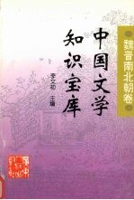 中国文学知识宝库 汇编·魏晋南北朝卷