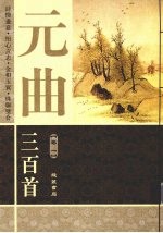 元曲三百首 卷1
