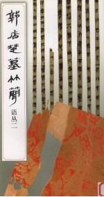 郭店楚墓竹简 语丛 2