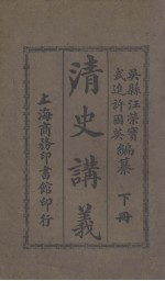 清史讲义 下