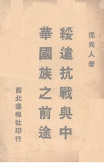 绥远抗战与中华国族之前途