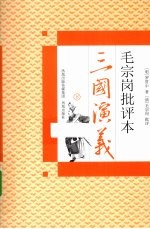 毛宗岗批评本三国演义 下