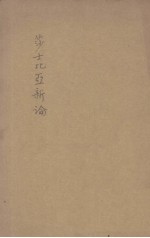 莎士比亚新论