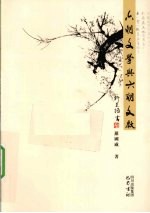 六朝文学与六朝文献