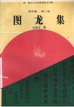 图龙集 第4辑 第8卷