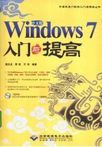 中文版Windows 7入门与提高