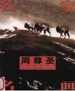 周尊圣天山山水作品
