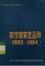 农作物审定品种 1983-1984