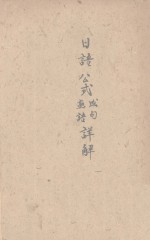 日语公式成句熟语说解(附助辞用法概托)
