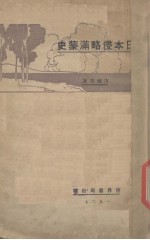 日本侵略满蒙史