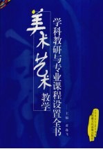 美术艺术教学学科教研与专业课程设置全书 第4卷