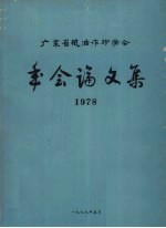 广东省粮油作物学会论文集 1978