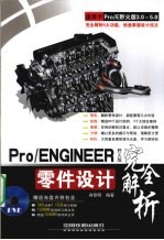 Pro/ENGINEER野火版零件设计完全解析 适用于Pro/E野火版3.0-5.0