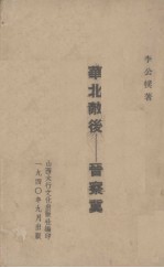 华北敌后-晋察冀