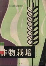 作物栽培 第1分册 耕作制度和水稻