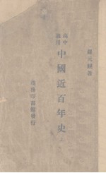 中国近百年史 上
