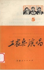 工农兵演唱 5