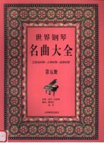 世界钢琴名曲大全 巴洛克时期-古典时期-浪漫时期 第5册
