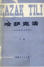 哈萨克 下 哈萨克文