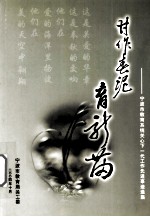 甘作春泥育新苗 宁波市教育系统关心下一代工作先进事迹选集