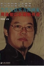 周逢俊山水画新作选