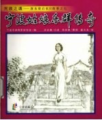 宁波姑娘乐群传奇