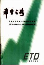 希望之路 宁波经济技术开发区报告文学集