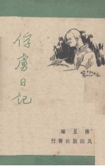 俘虏日记
