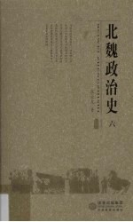 北魏政治史 6